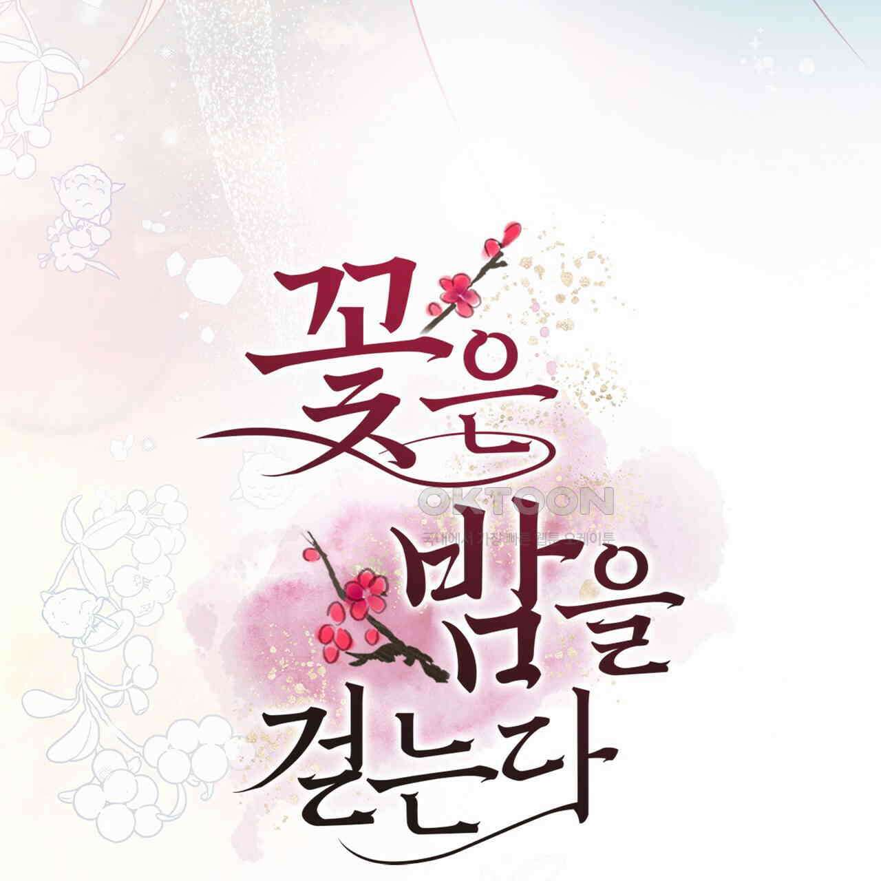 꽃은 밤을 걷는다 33화 5