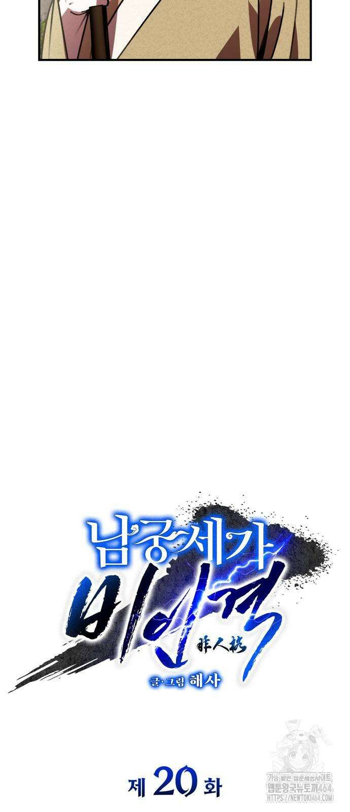 남궁세가 비인격 20화 6
