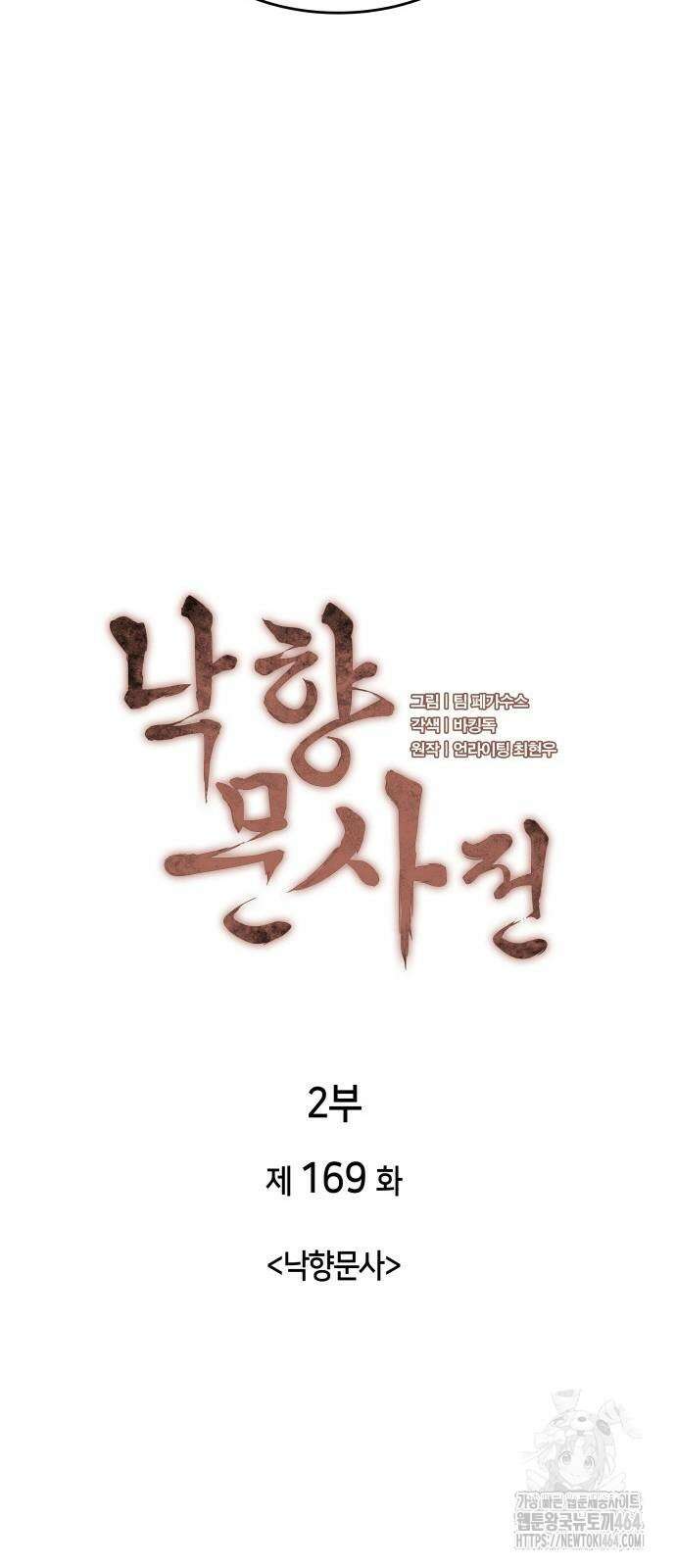 낙향문사전 2부 169화 10