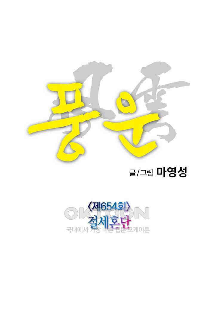 풍운 654화 절세혼단 17