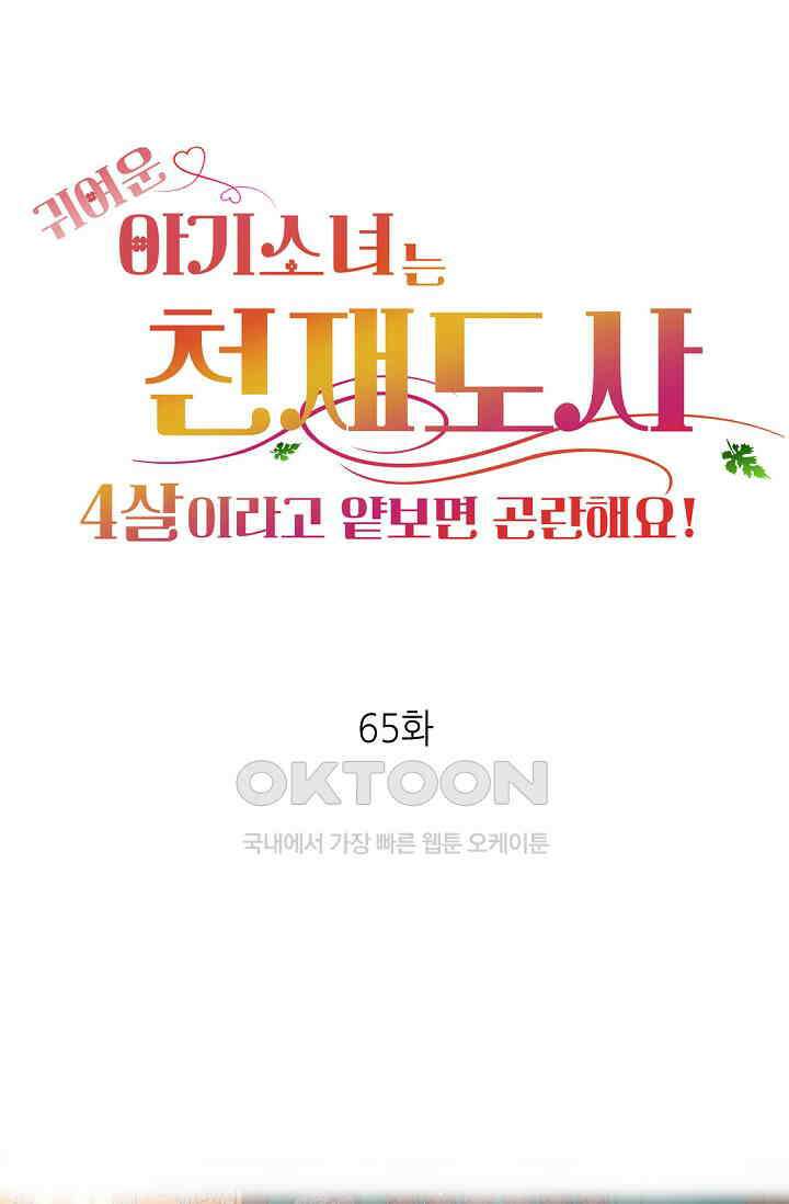 귀여운 아기 소녀는 천재 도사 : 4살이라고 얕보면 곤란해요! 65화 1