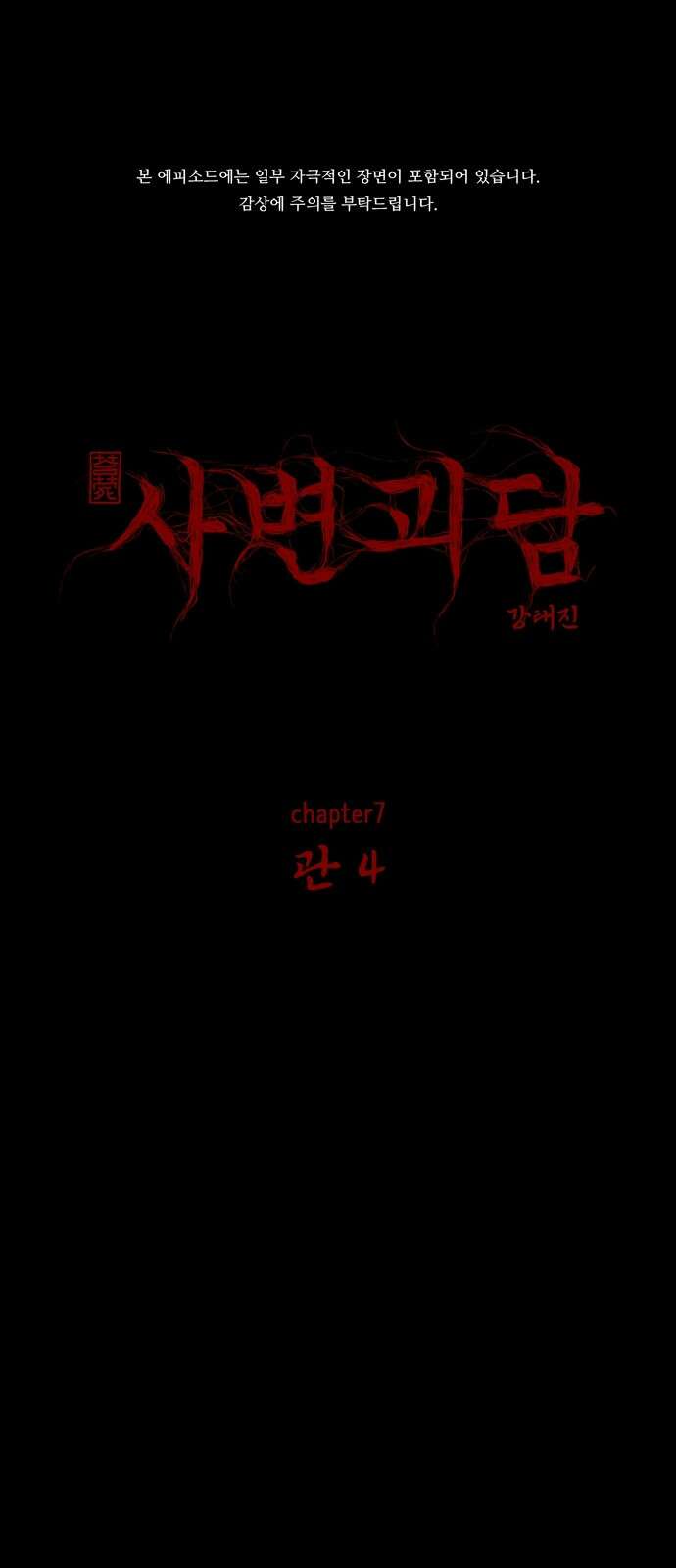 사변괴담 75화 관4 1