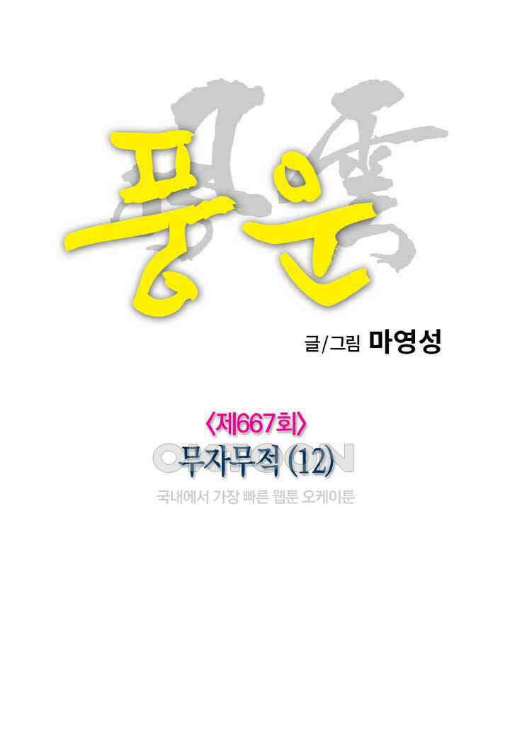 풍운 667화 무자무적 (12) 4