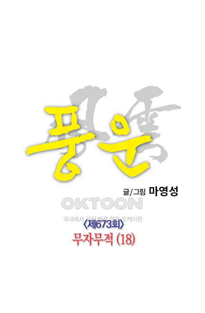 풍운 673화 무자무적 (18) 10