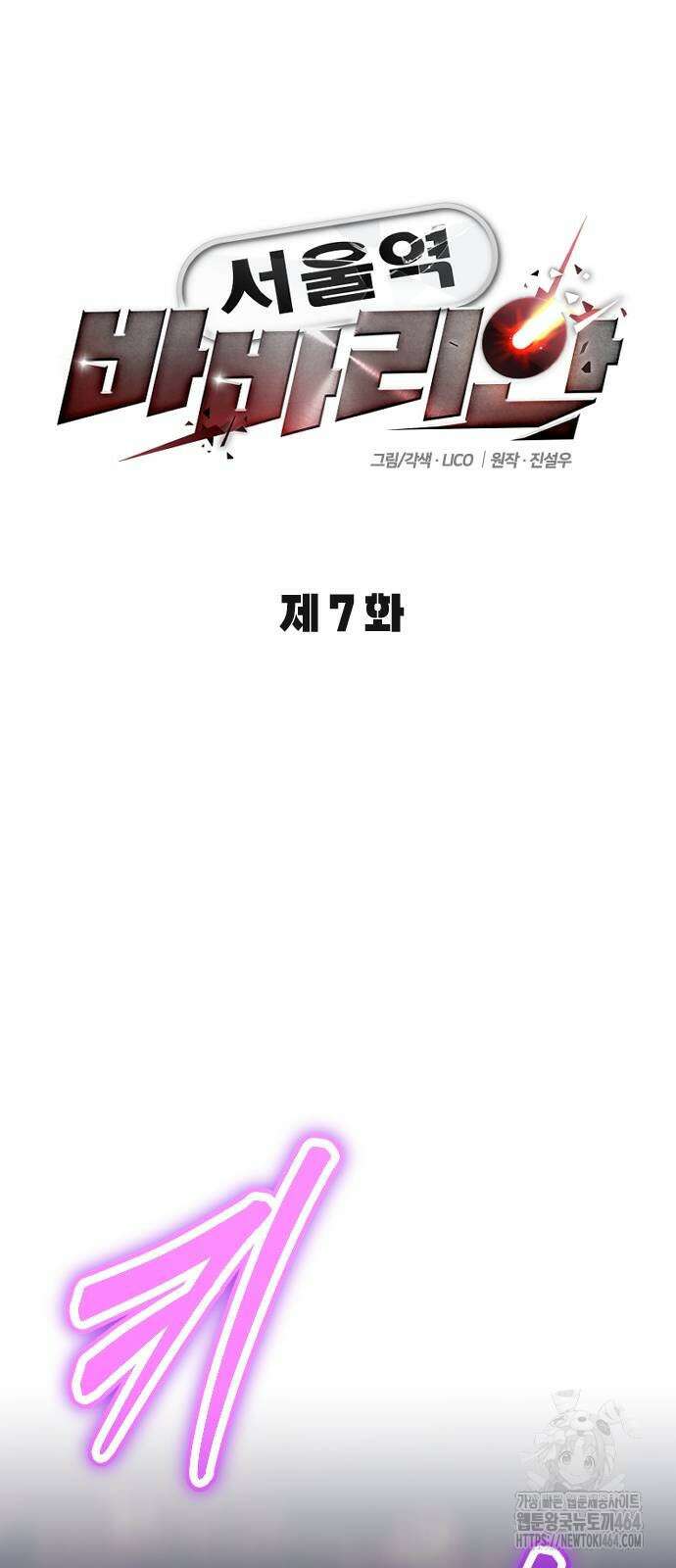 서울역 바바리안 7화 16