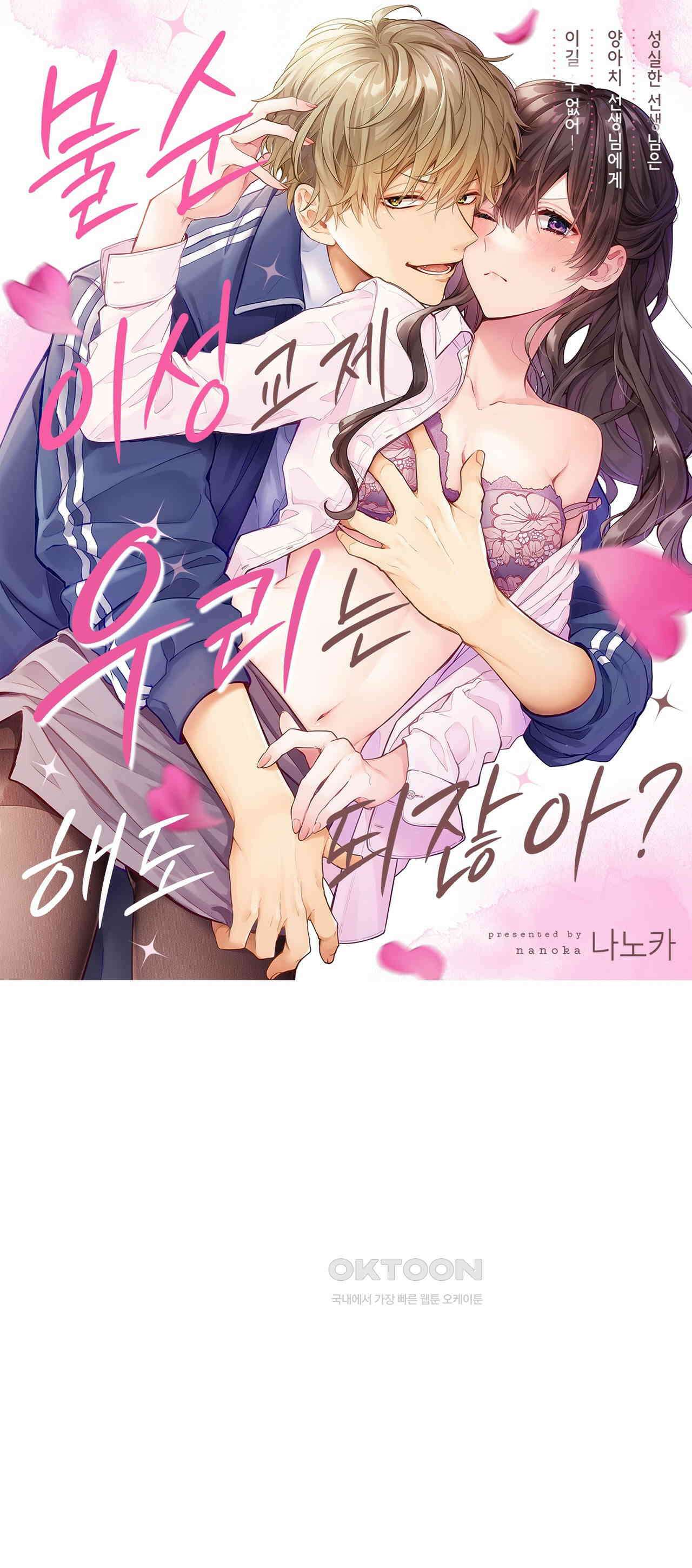 불순 이성교제, 우리는 해도 되잖아? 13화 1
