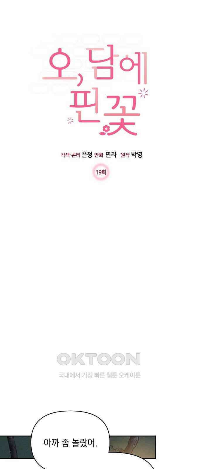 오, 담에 핀 꽃 19화 4