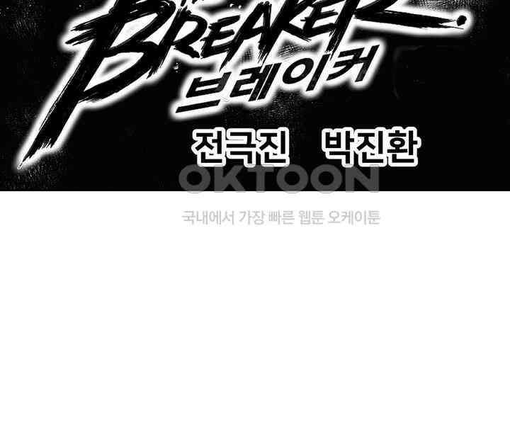 브레이커 시즌2 101화 2