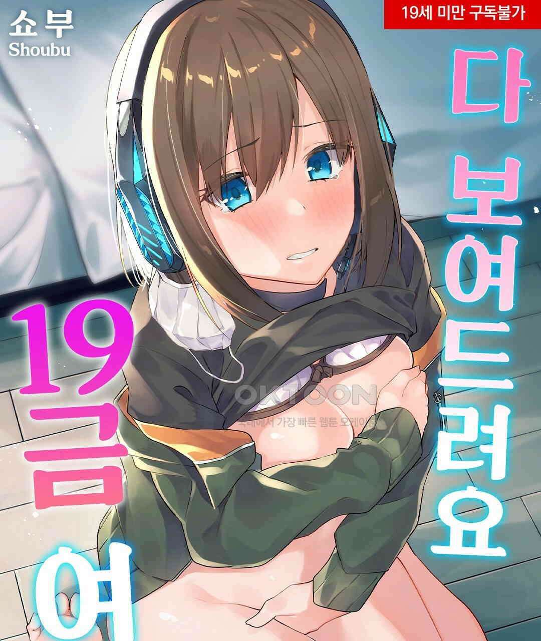 [체험판] 다 보여드려요 19금 여캠 1