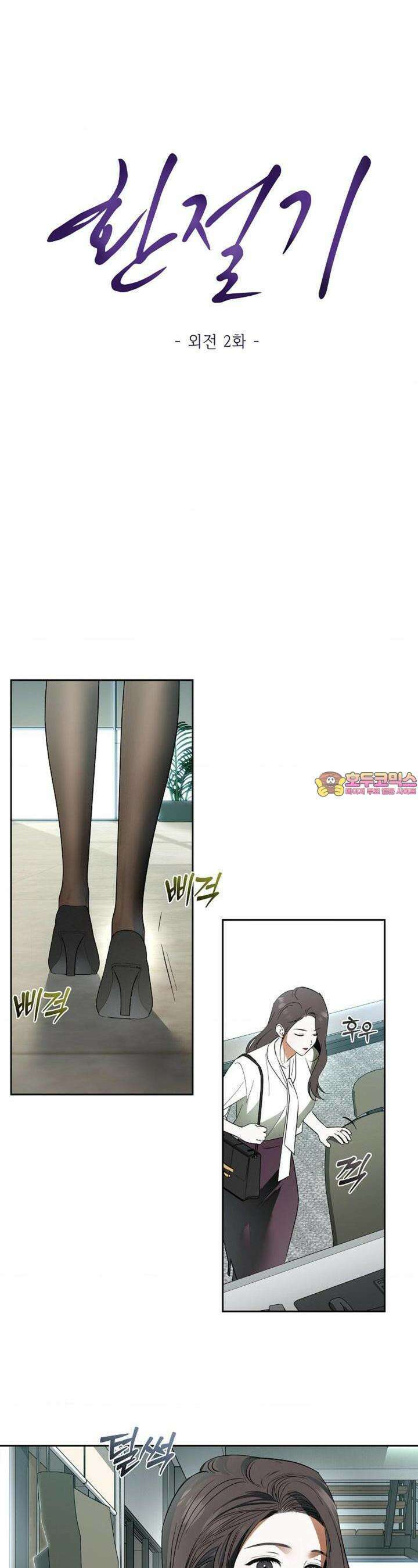 환절기 외전 2화 1