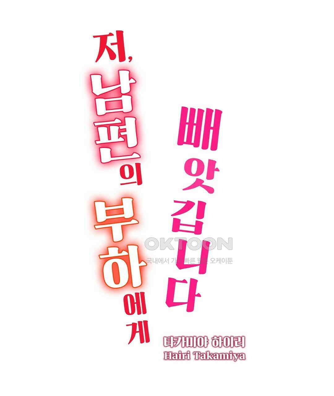 저, 남편의 부하에게 빼앗깁니다 6화 1