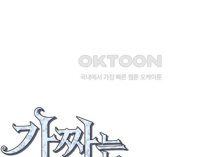 가짜는 버려졌다 56화 1