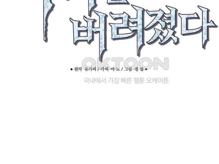 가짜는 버려졌다 56화 2