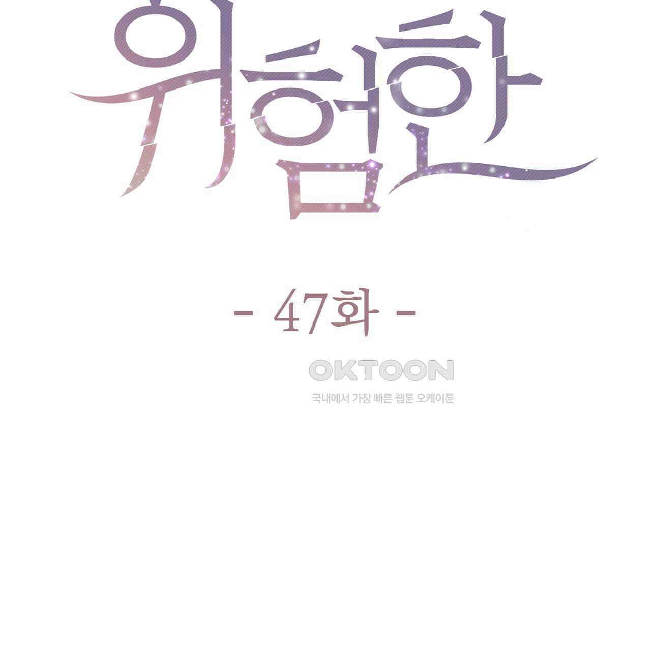 위험한 47화 28