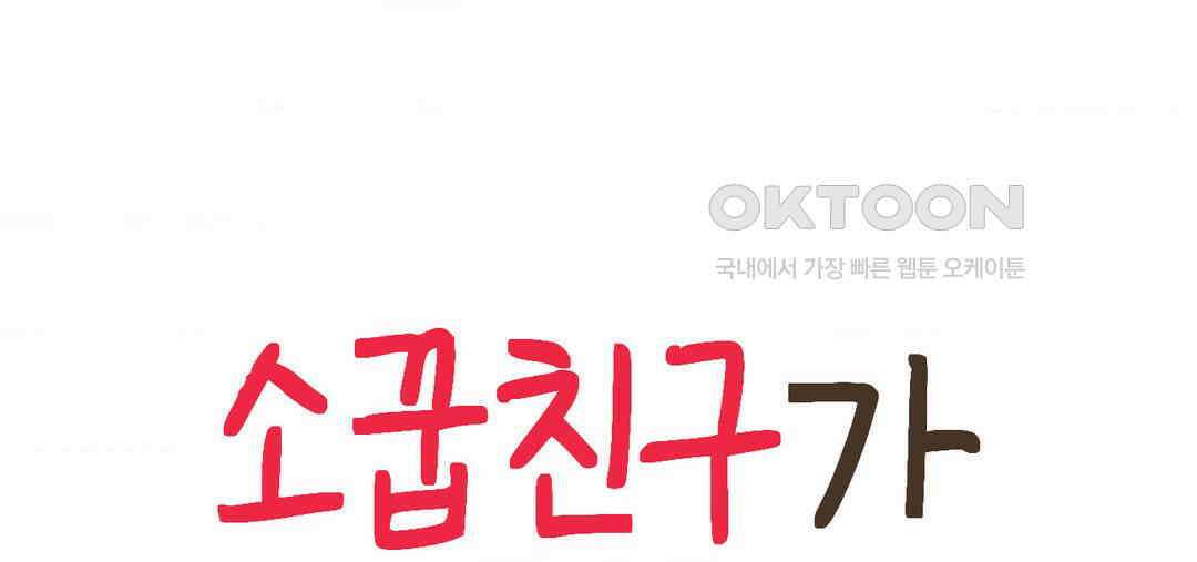 소꿉친구가 자꾸 괴롭혀! 2부 63화 35