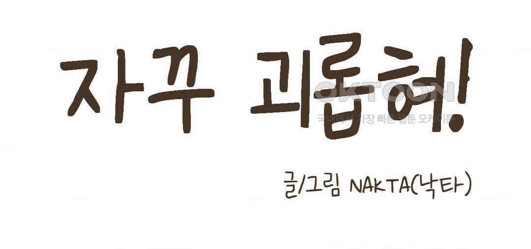 소꿉친구가 자꾸 괴롭혀! 2부 63화 36