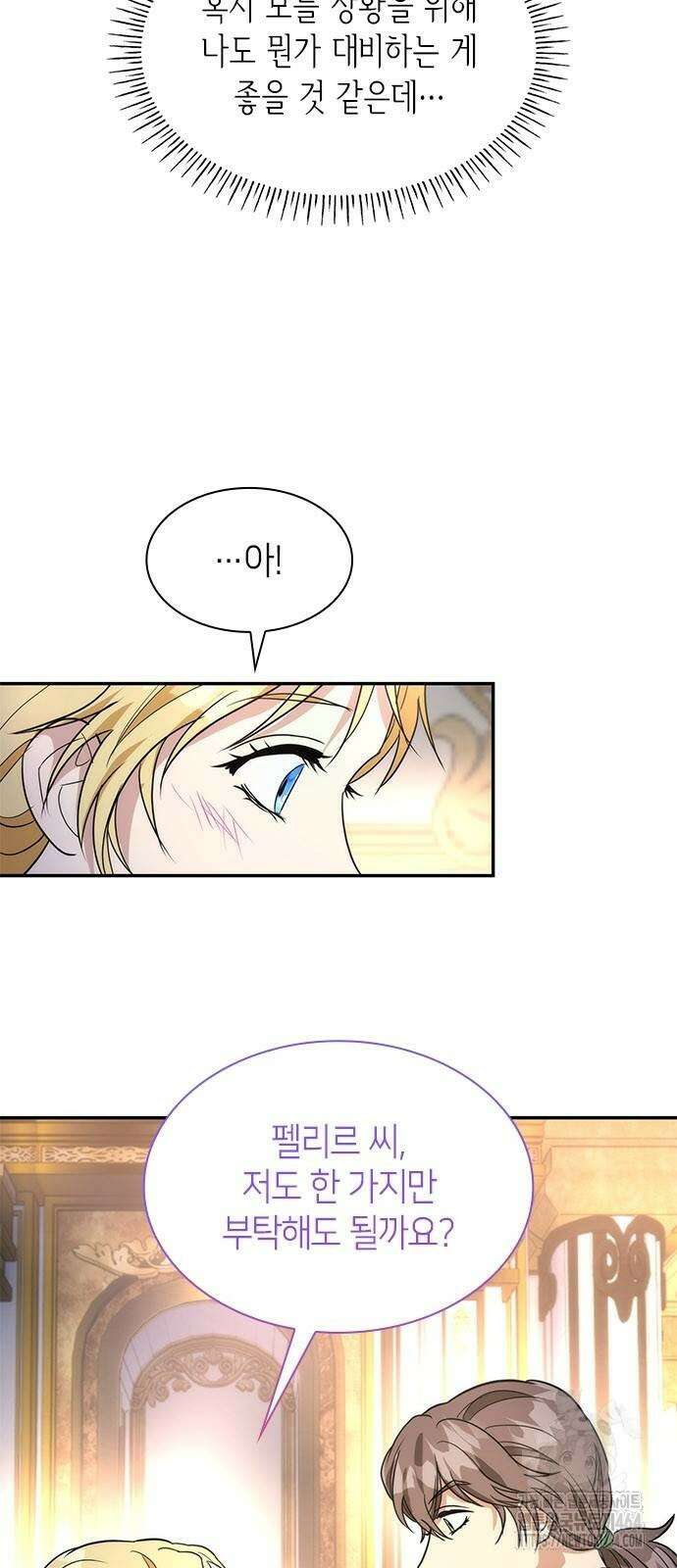 집착 흑막들의 시터가 되어버렸다 77화 5