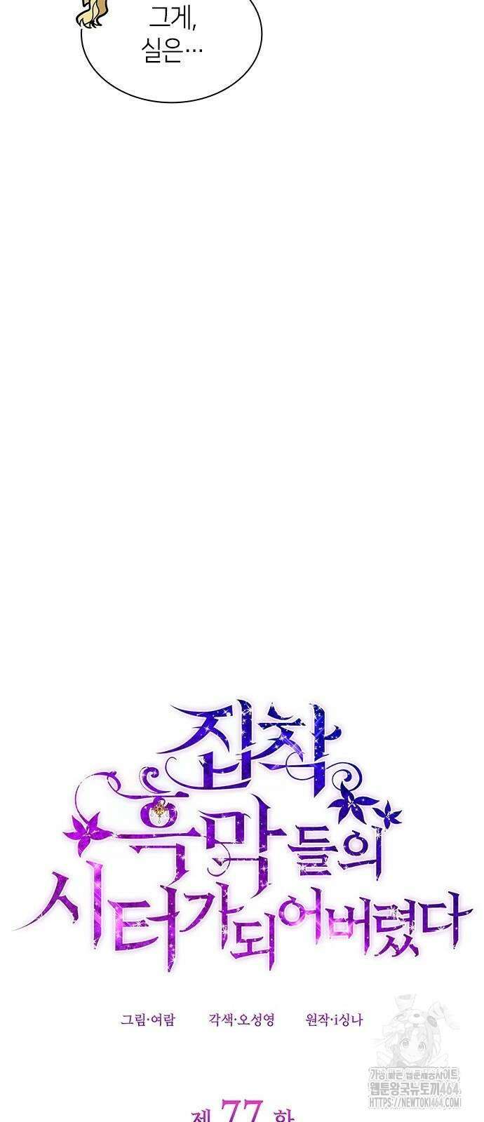 집착 흑막들의 시터가 되어버렸다 77화 7