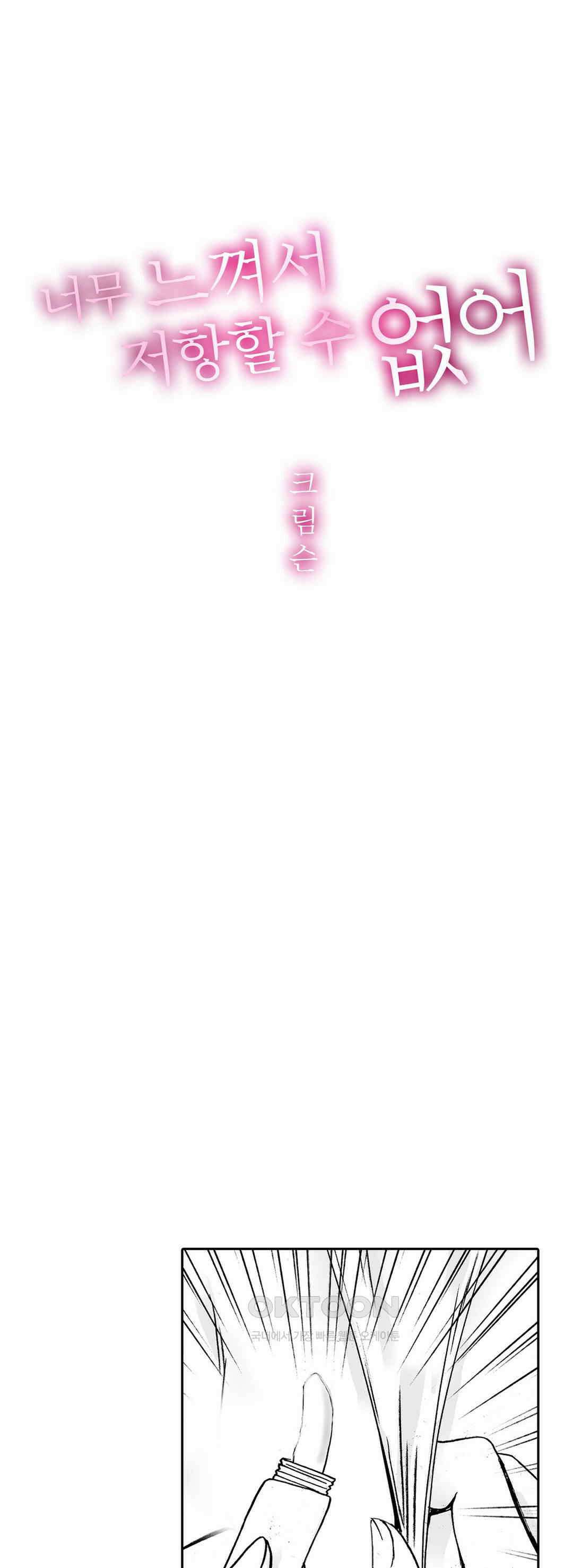 너무 느껴서 저항할 수 없어 40화 1