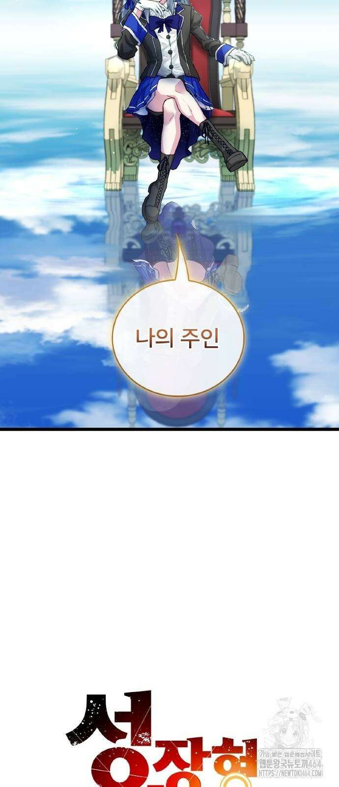 성장형 슈퍼히어로 17화 7