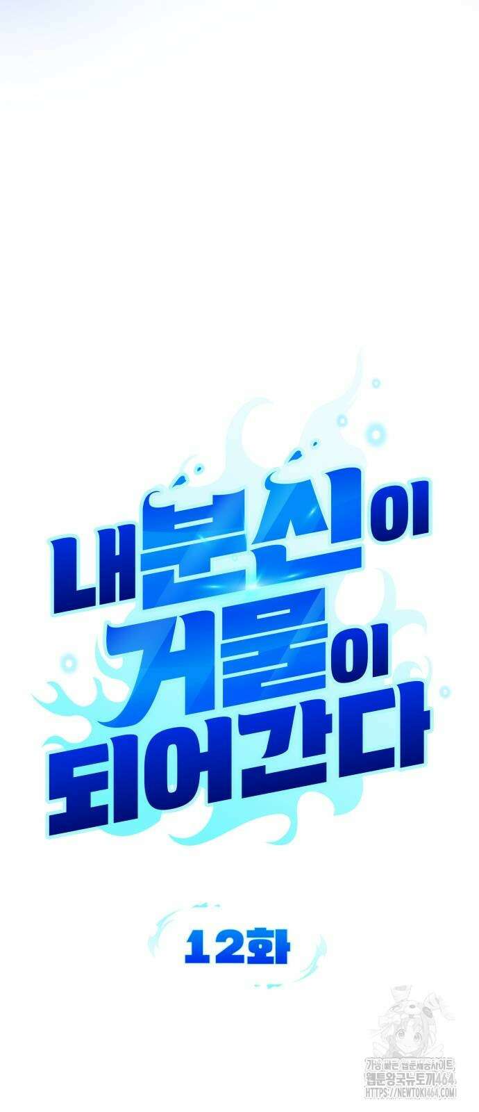 내 분신이 거물이 되어간다 12화 11
