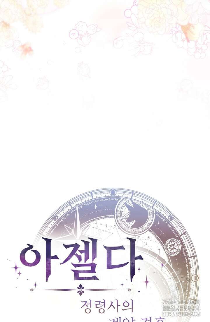 아젤다 : 정령사의 계약 결혼 1화 149
