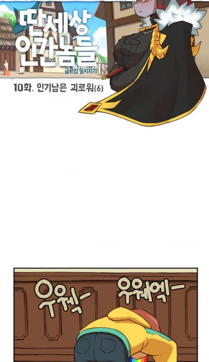 딴 세상 인간놈들 10화 인기남은 괴로워 (6) 7
