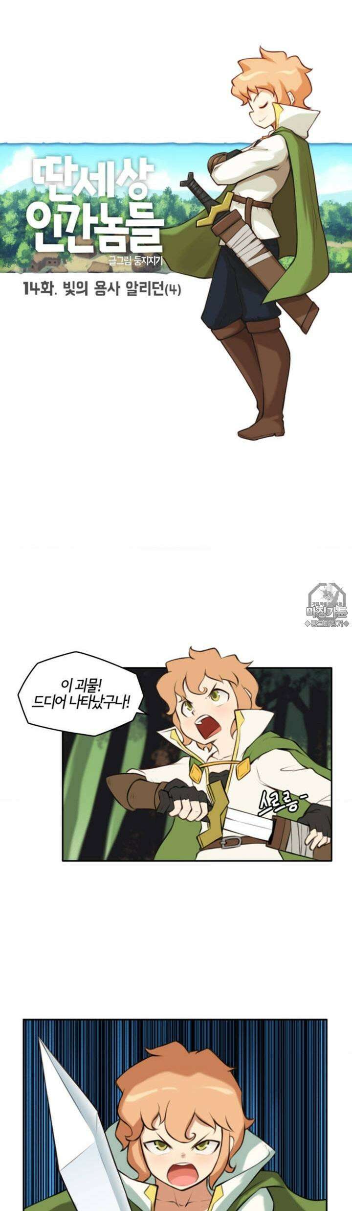 딴 세상 인간놈들 14화 빛의 용사 알리던 (4) 4