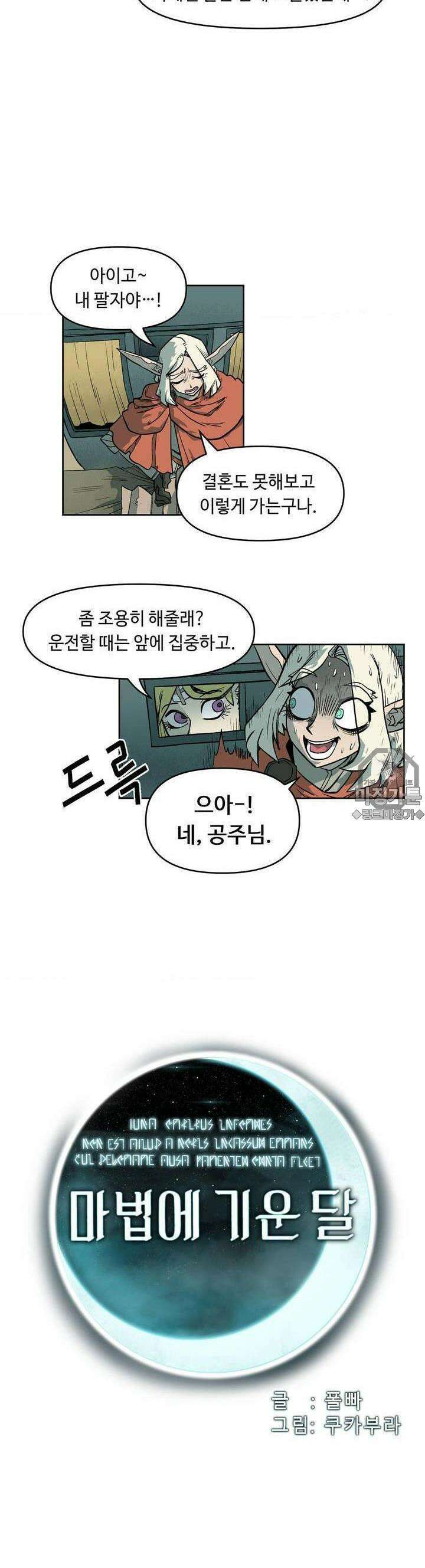 마법에 기운 달 5화 죽어가는 땅 3