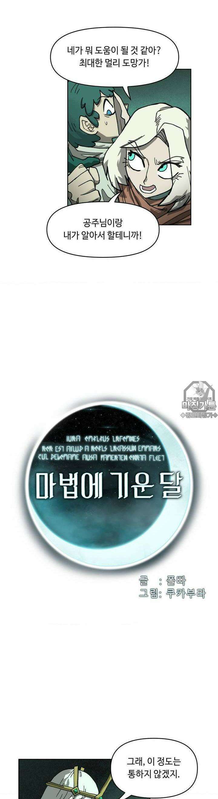 마법에 기운 달 11화 마법사왕1 5