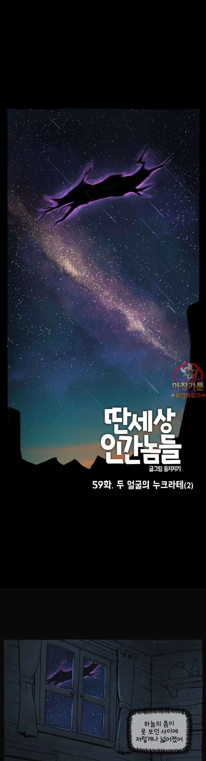 딴 세상 인간놈들 59화 두 얼굴의 누크라테 (2) 1