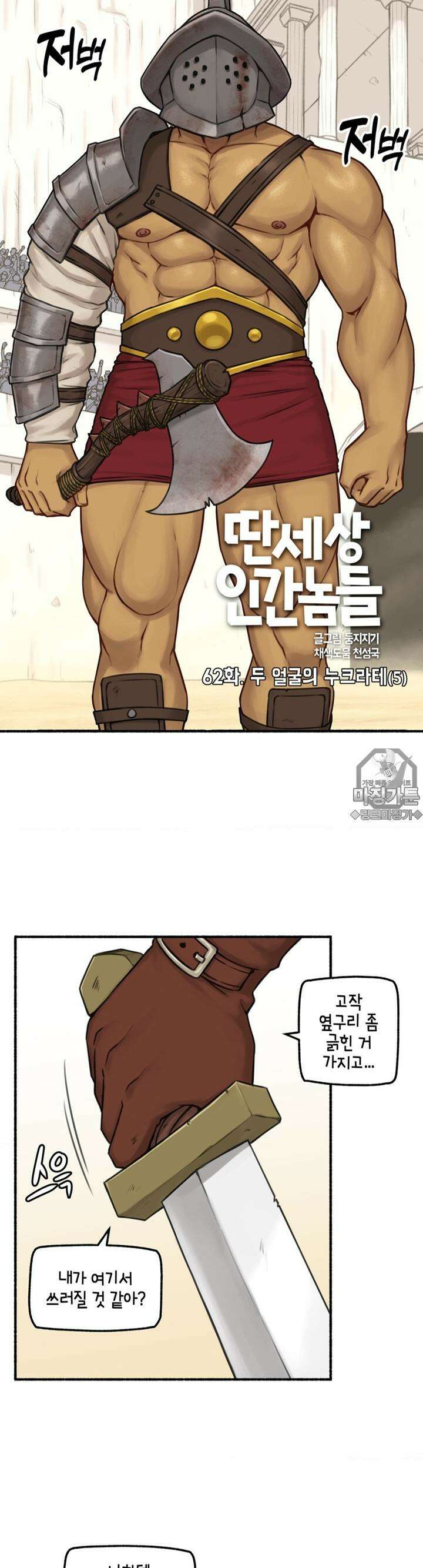 딴 세상 인간놈들 62화 두 얼굴의 누크라테 (5) 2
