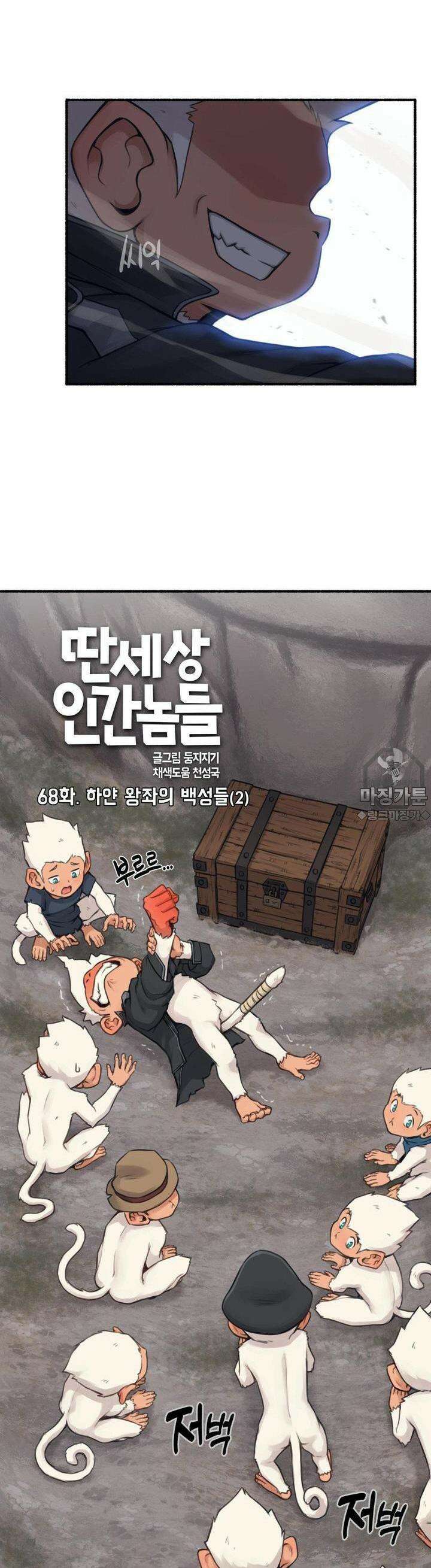 딴 세상 인간놈들 68화  하얀 왕좌의 백성들 (2) 4