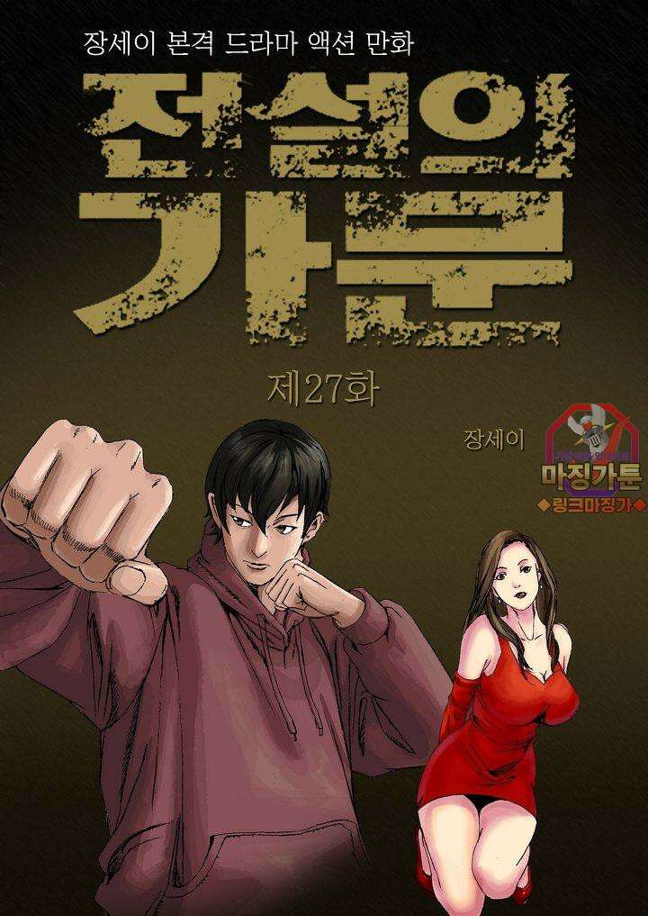 전설의 가문 : 보복전문가 27화 1