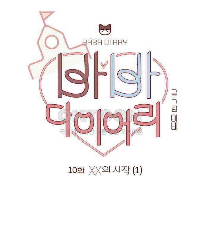 바바 다이어리 10화 XX의 시작 (1) 11