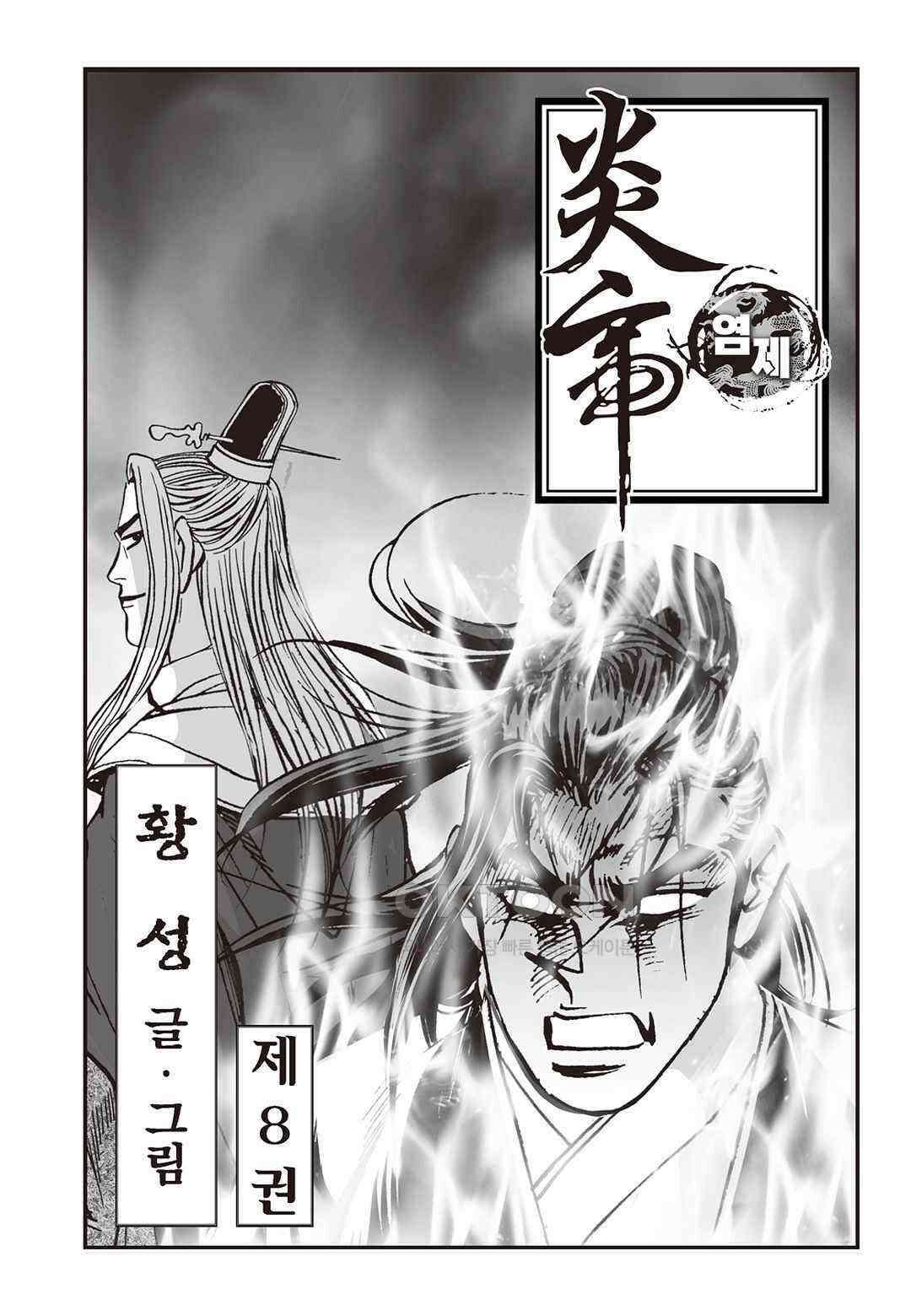황성 질풍가도 컬렉션 염제 16화 2