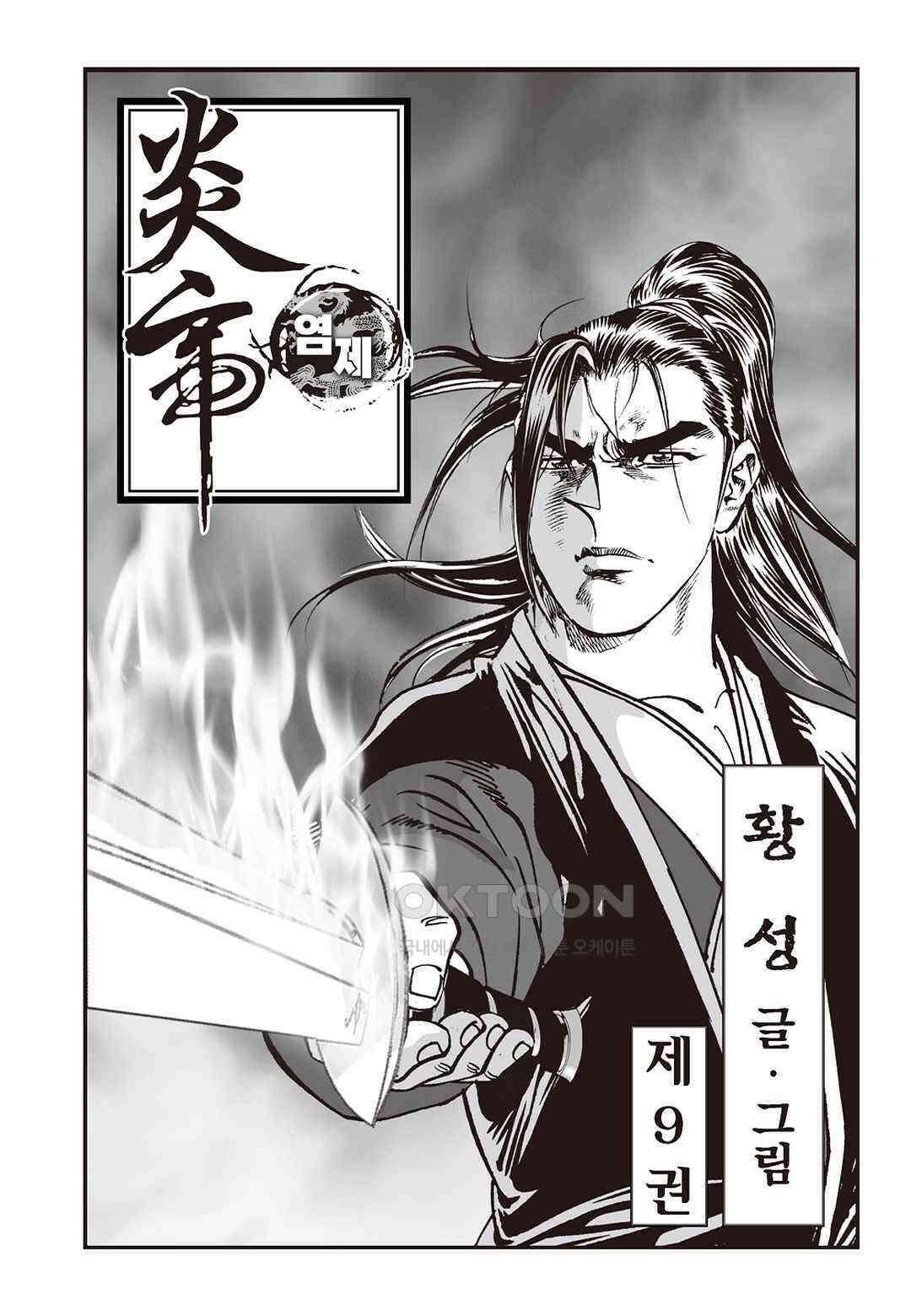 황성 질풍가도 컬렉션 염제 18화 2