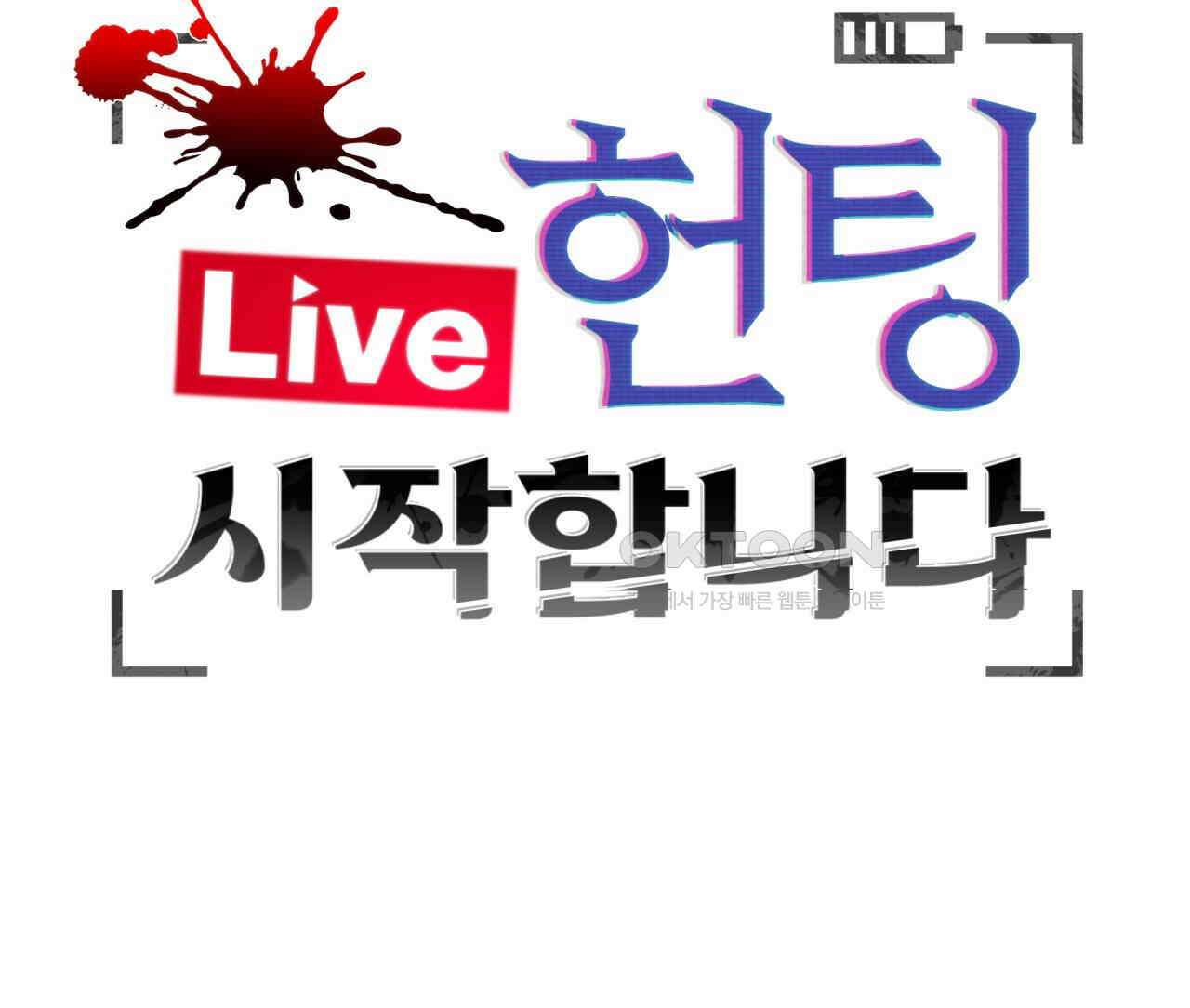 [Live] 헌팅 시작합니다 14화 12