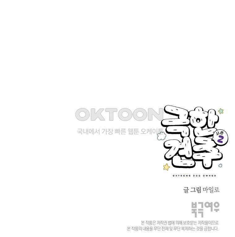 극한견주 시즌2 36화 개와 고양이의 신체 언어 51