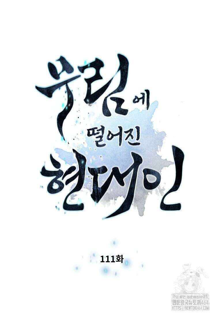 무림에 떨어진 현대인 111화 8
