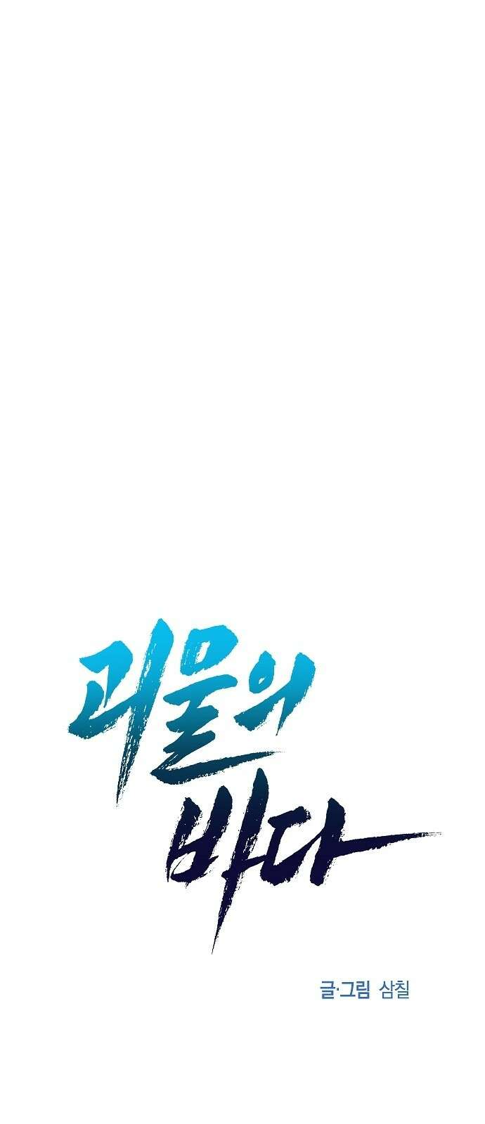 괴물의 바다 10화 43