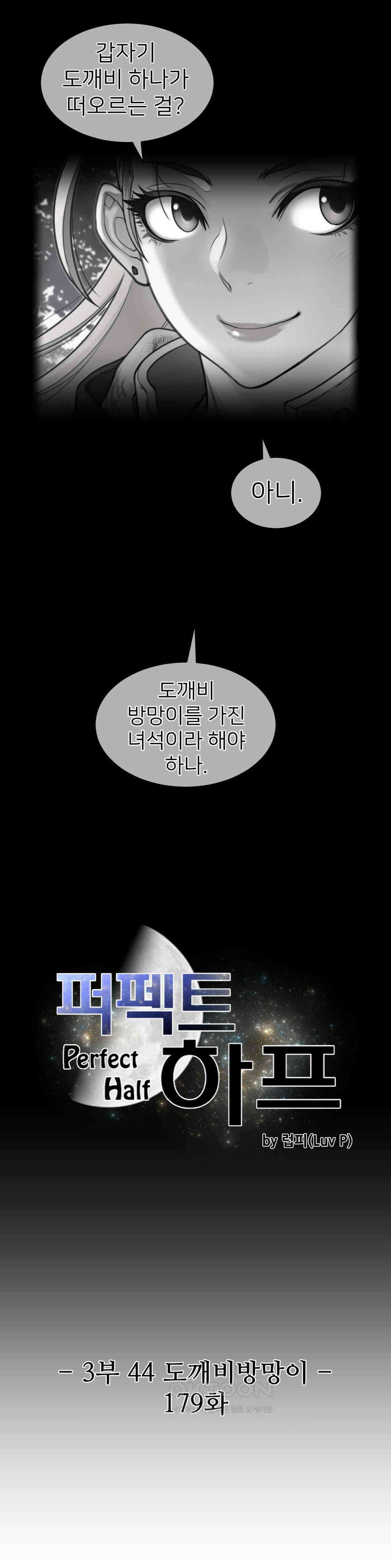 퍼펙트 하프 3부 44화 : 도깨비 방망이 3