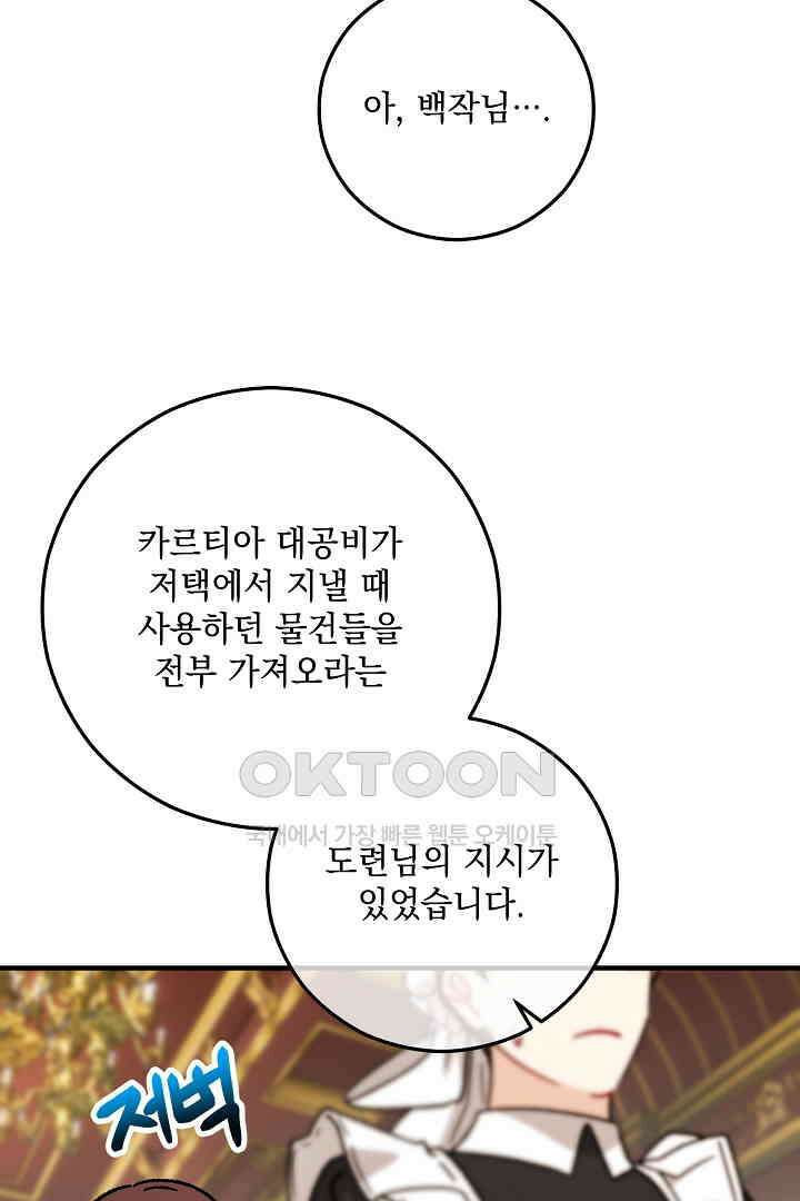 떠난 악녀를 찾지 마세요 90화 4