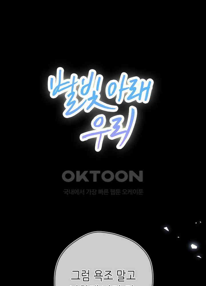 별빛 아래 우리 189화 1