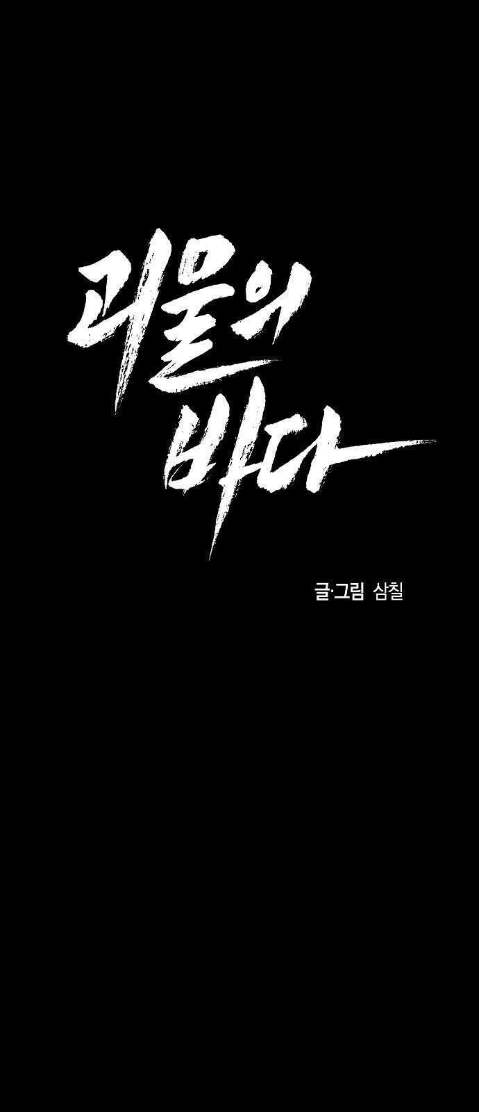 괴물의 바다 45화 17