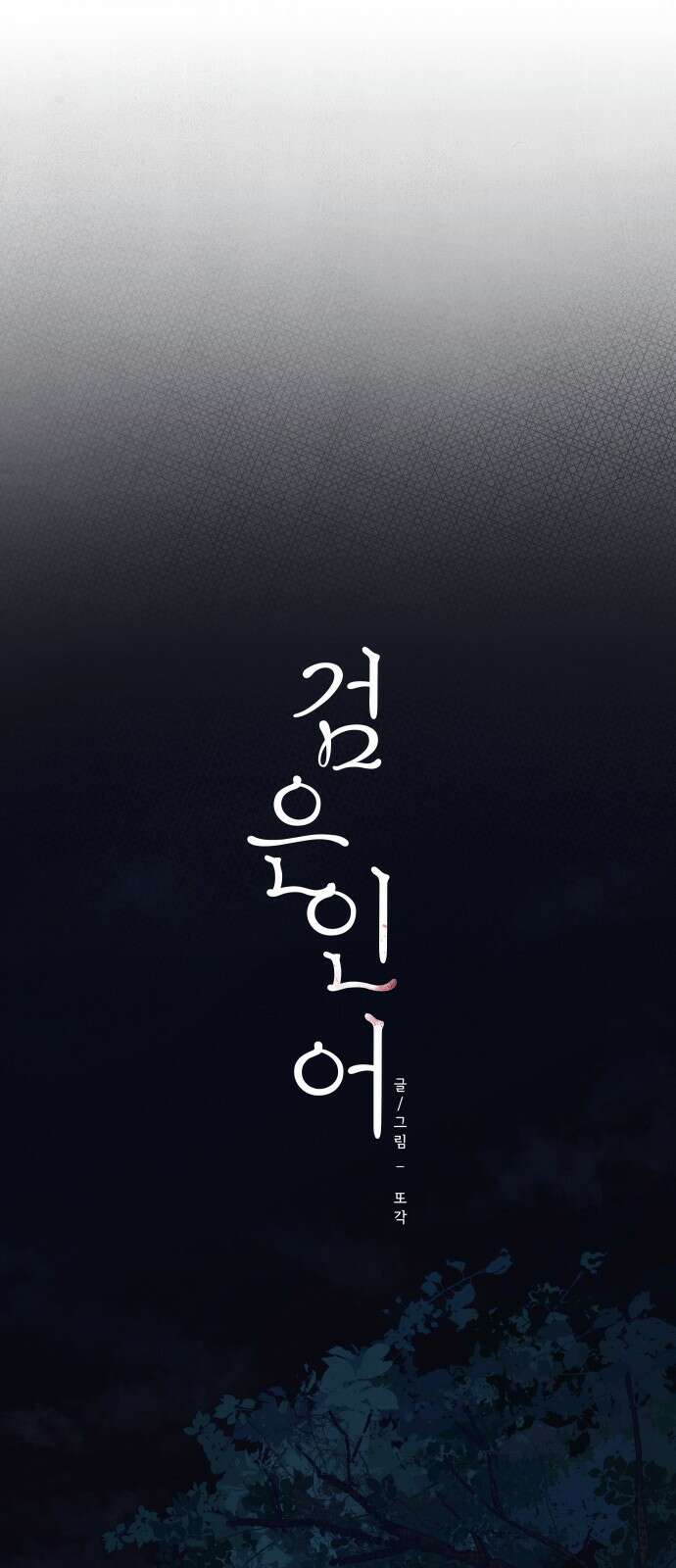 검은 인어 33화 21