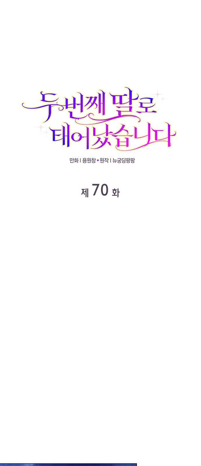 두 번째 딸로 태어났습니다 70화 1