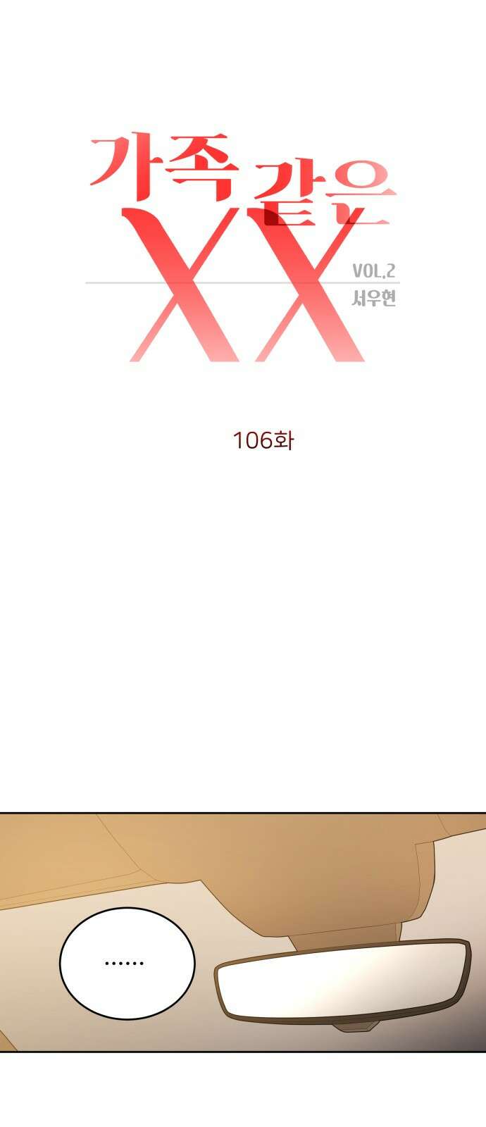 가족같은 XX 106화 3