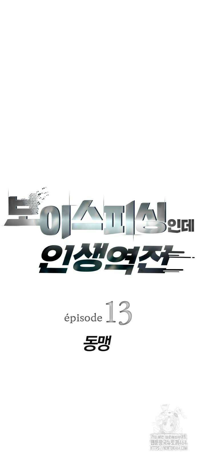 보이스피싱인데 인생역전 13화 7