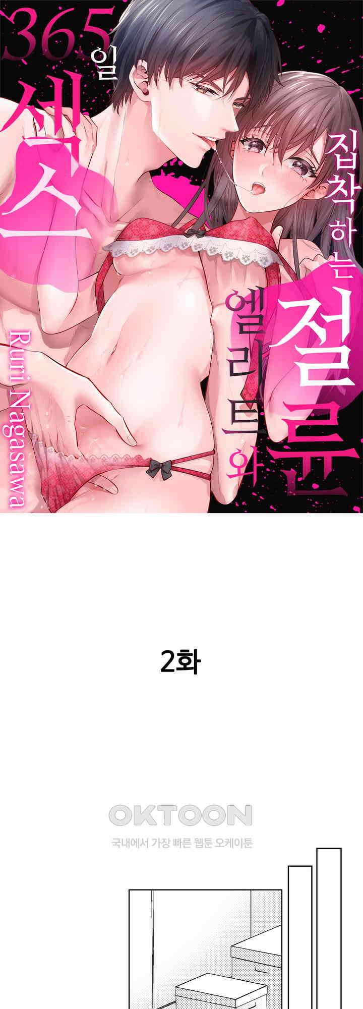 집착하는 절륜 엘리트와 365일 섹스 2화 1
